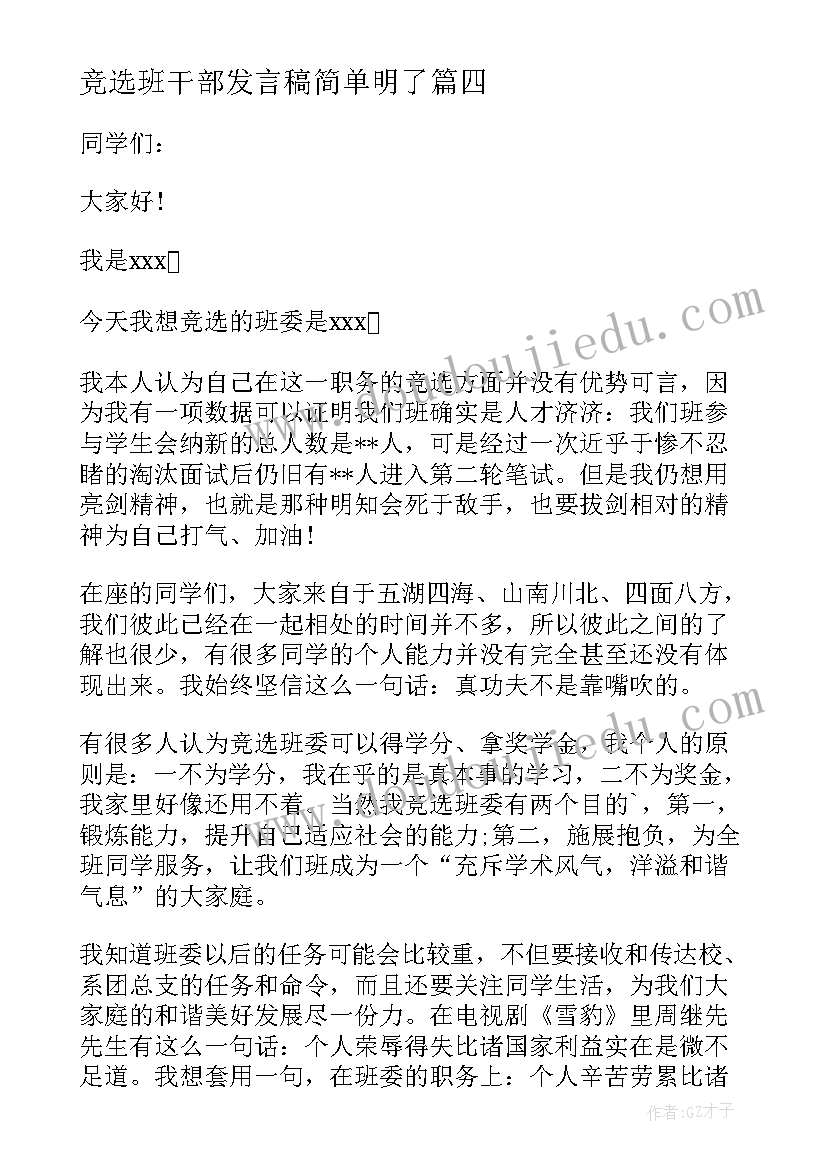 最新竞选班干部发言稿简单明了(优质10篇)