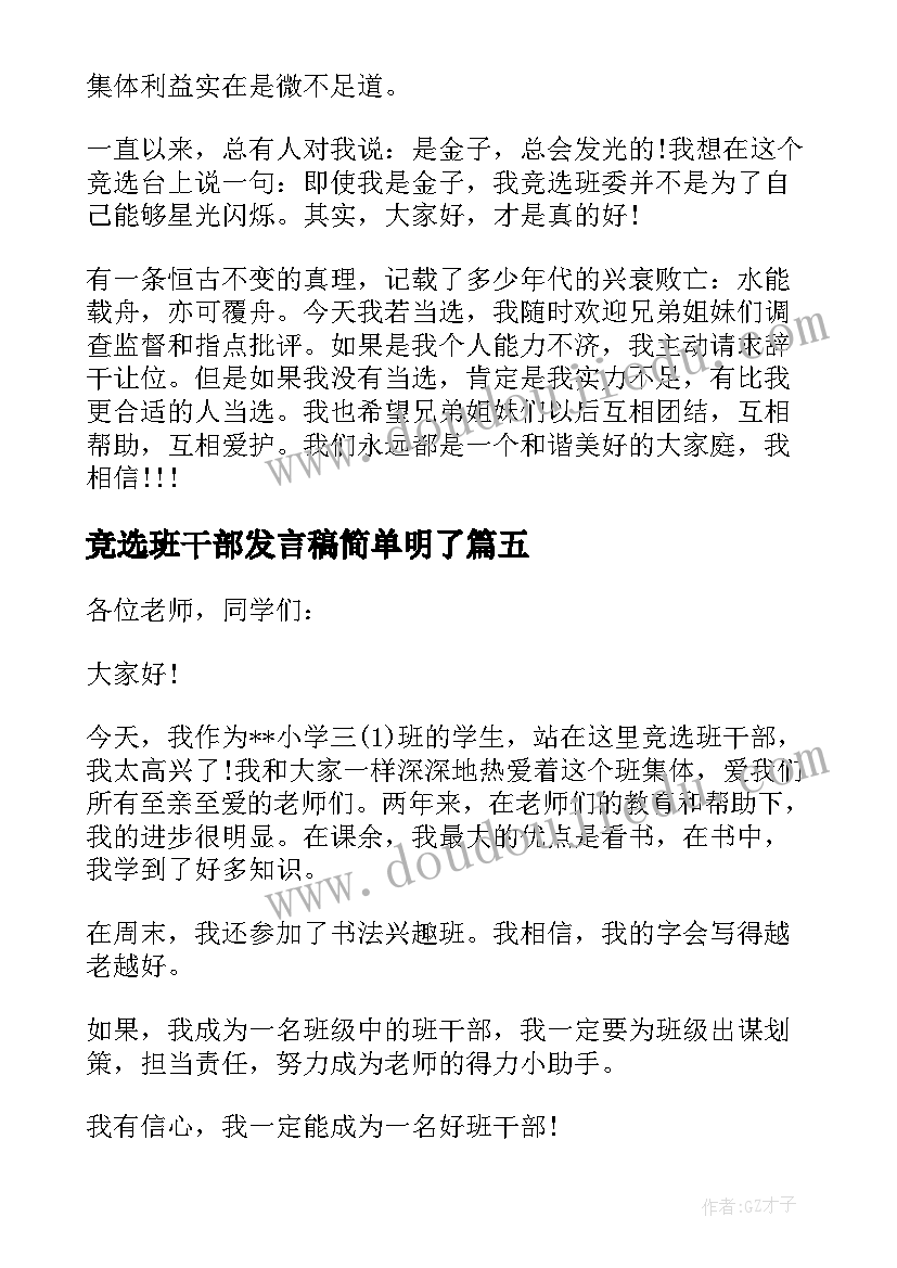 最新竞选班干部发言稿简单明了(优质10篇)