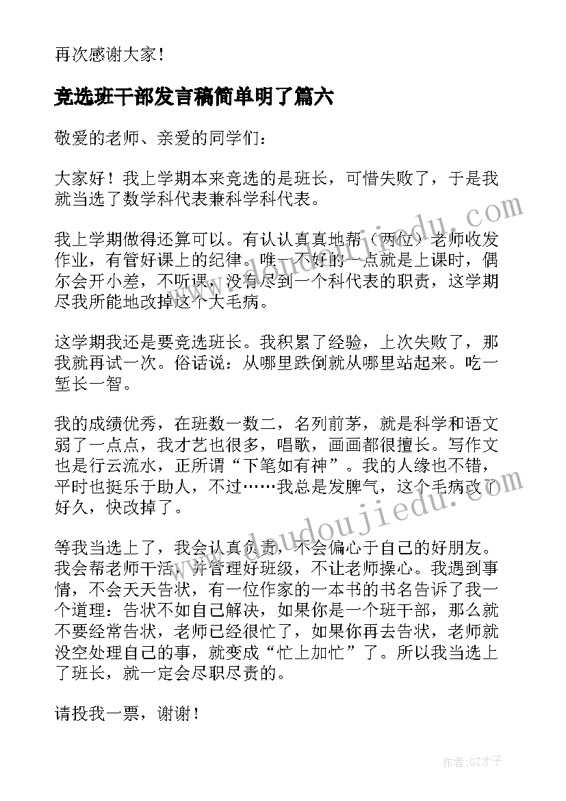 最新竞选班干部发言稿简单明了(优质10篇)