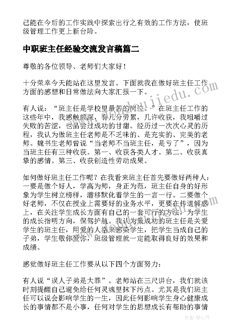 中职班主任经验交流发言稿 班主任工作经验交流发言稿(优质6篇)