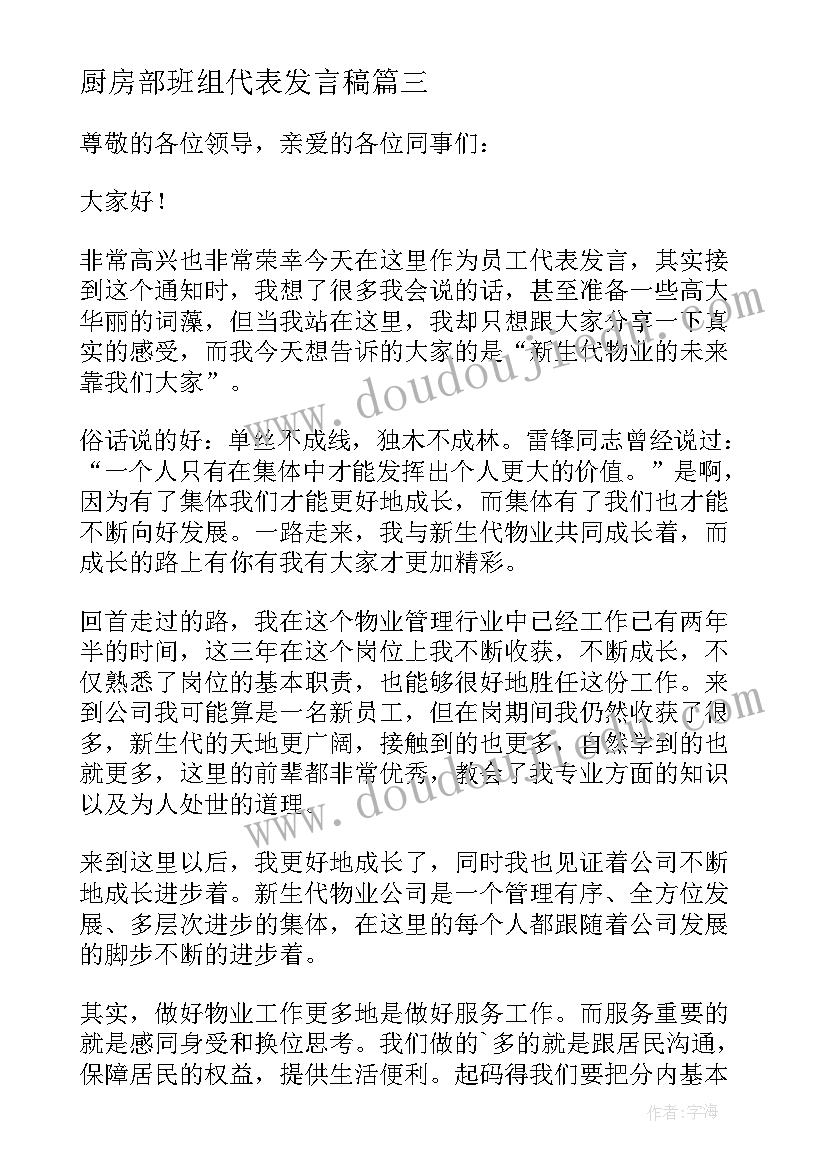 2023年厨房部班组代表发言稿(优秀5篇)