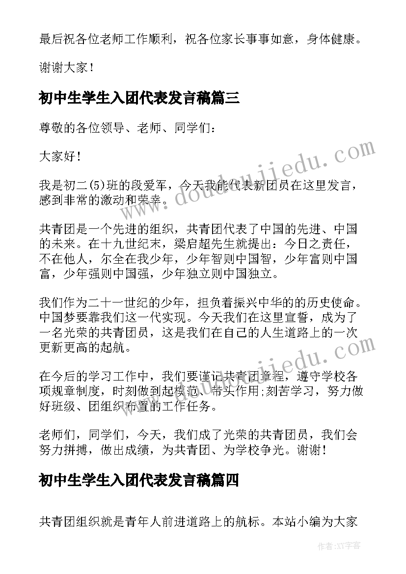 最新初中生学生入团代表发言稿(优质5篇)