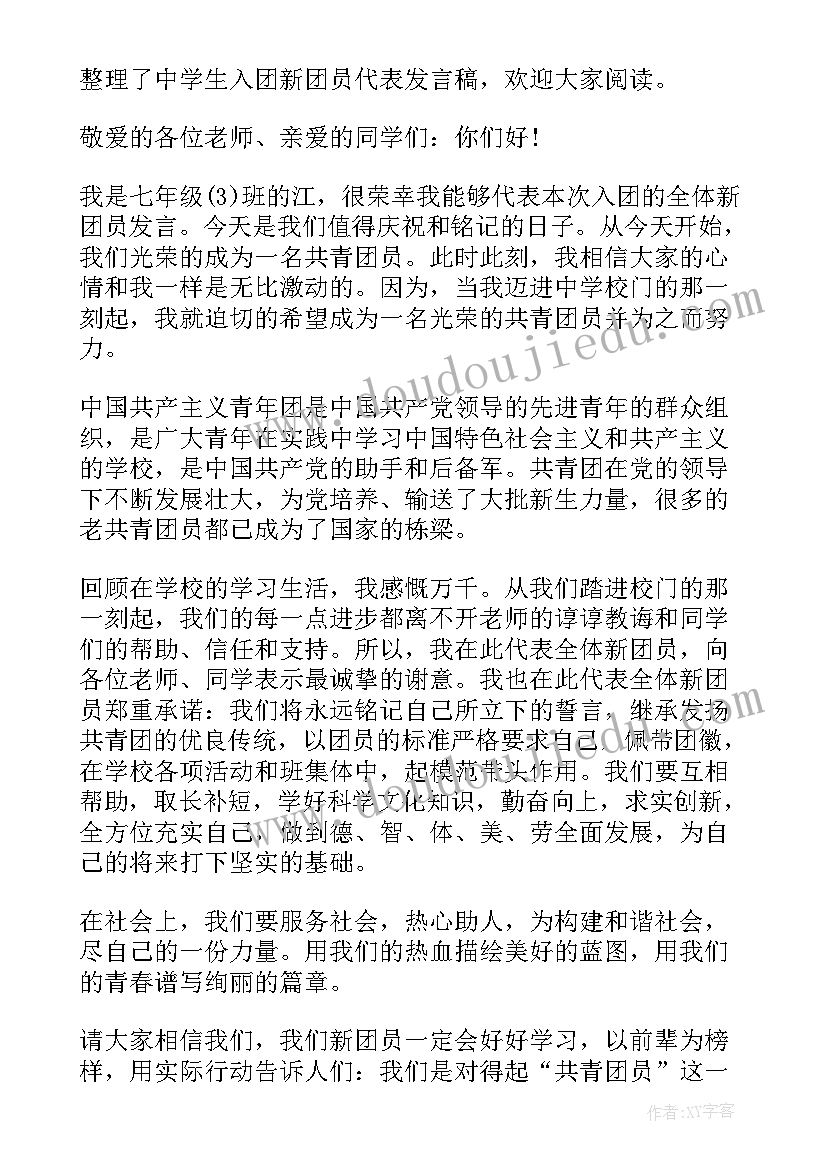 最新初中生学生入团代表发言稿(优质5篇)