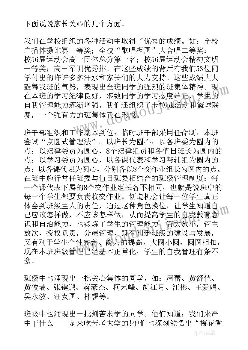 高三第一学期家长会班主任发言稿(大全5篇)