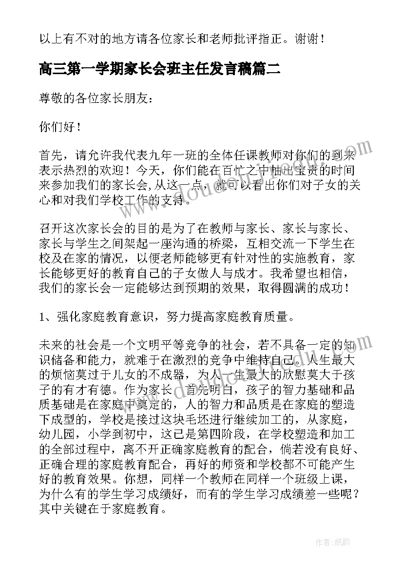 高三第一学期家长会班主任发言稿(大全5篇)