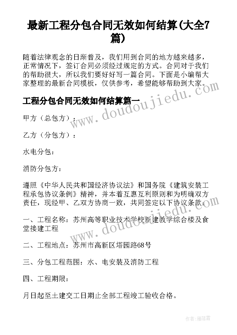 最新工程分包合同无效如何结算(大全7篇)