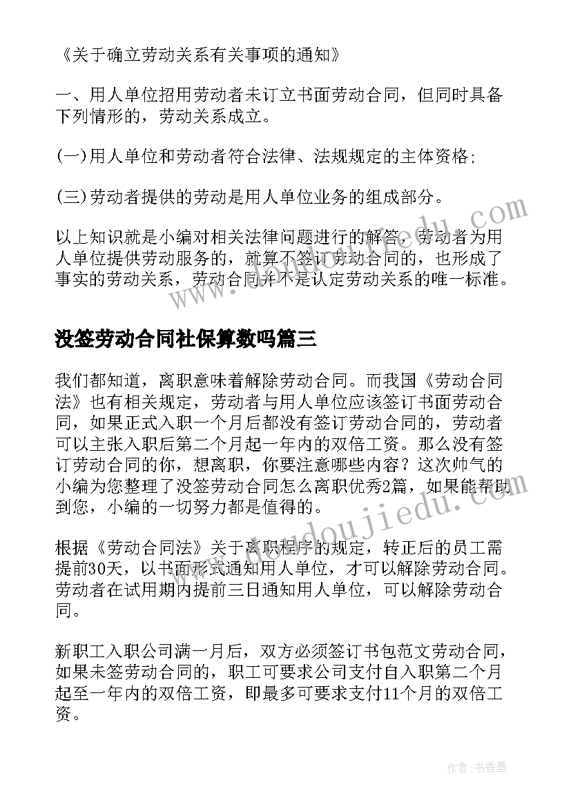 没签劳动合同社保算数吗(优质5篇)