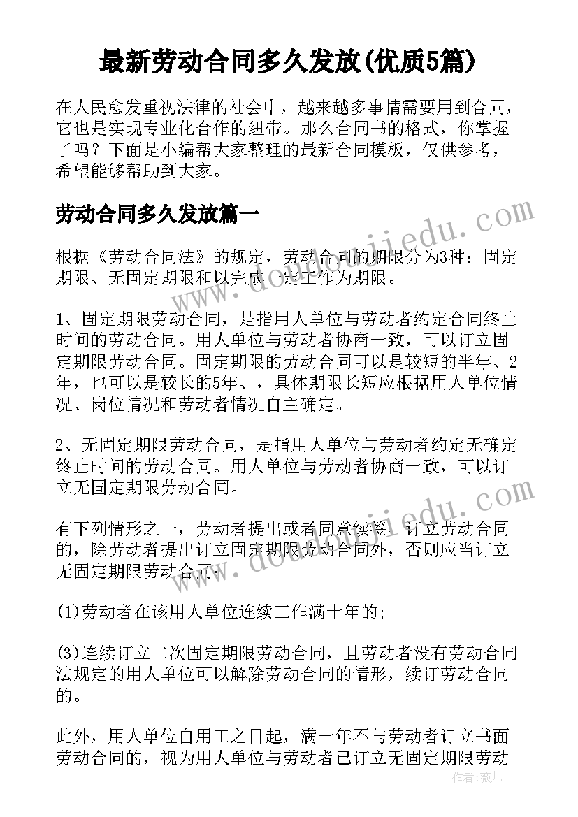 最新劳动合同多久发放(优质5篇)