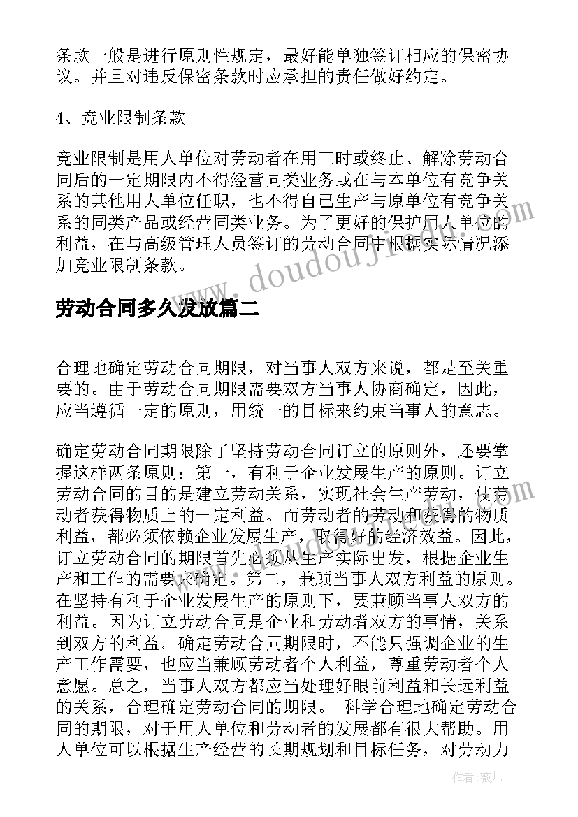 最新劳动合同多久发放(优质5篇)