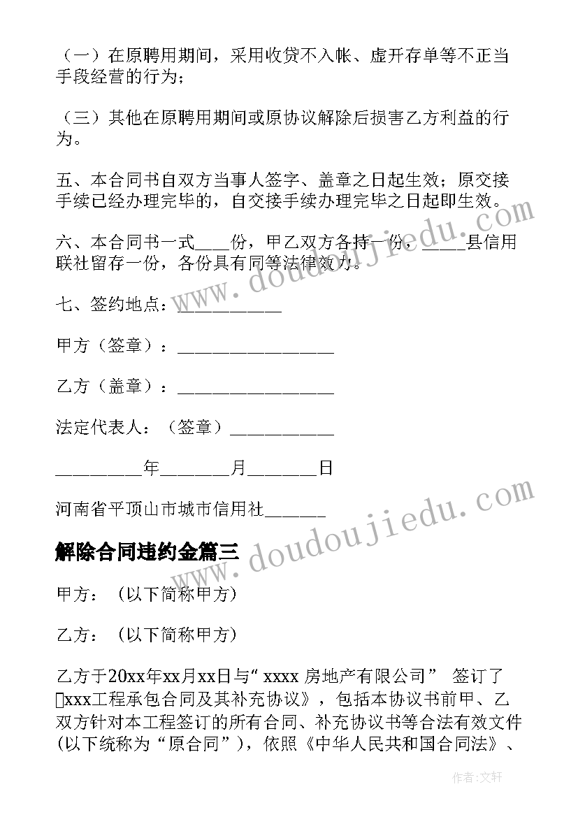 解除合同违约金(精选8篇)