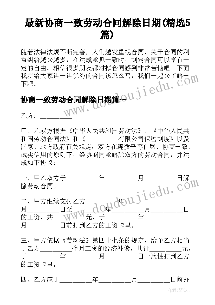 最新协商一致劳动合同解除日期(精选5篇)