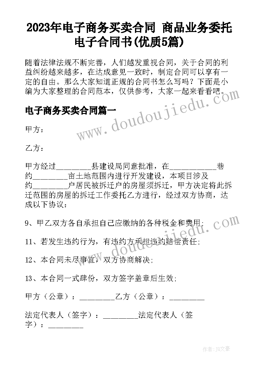 2023年电子商务买卖合同 商品业务委托电子合同书(优质5篇)