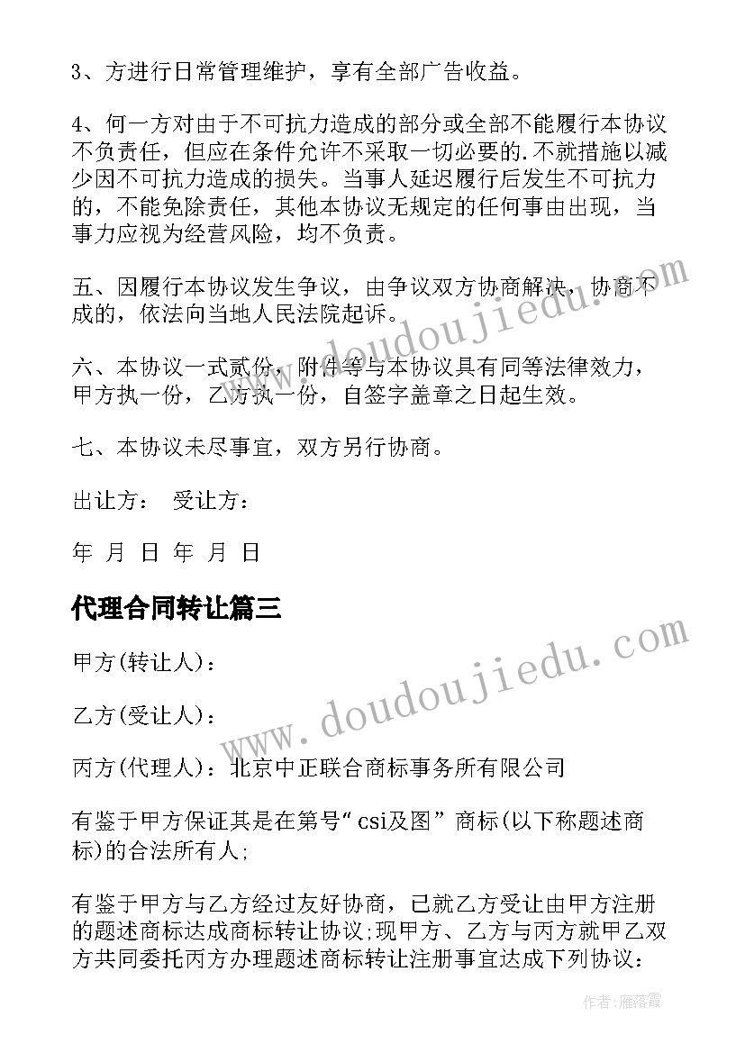 最新代理合同转让 代理转让合同(优秀6篇)