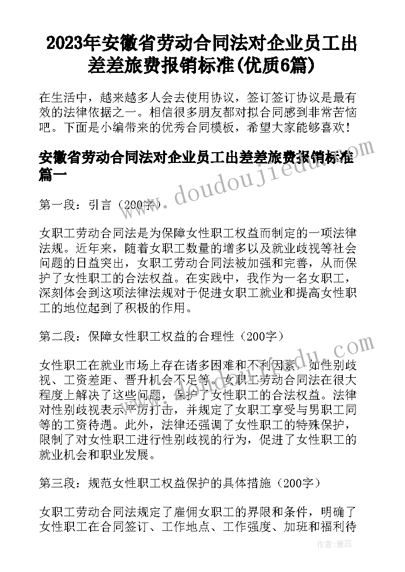 2023年安徽省劳动合同法对企业员工出差差旅费报销标准(优质6篇)