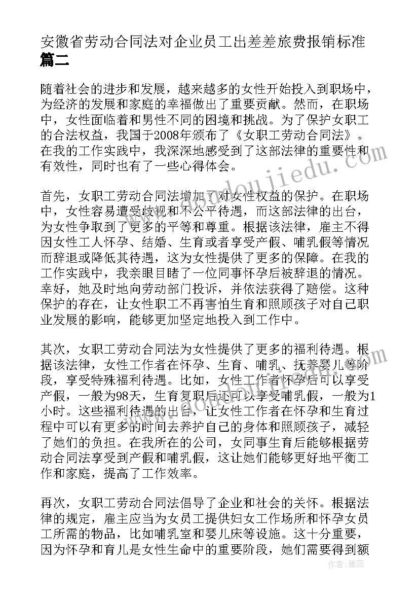 2023年安徽省劳动合同法对企业员工出差差旅费报销标准(优质6篇)