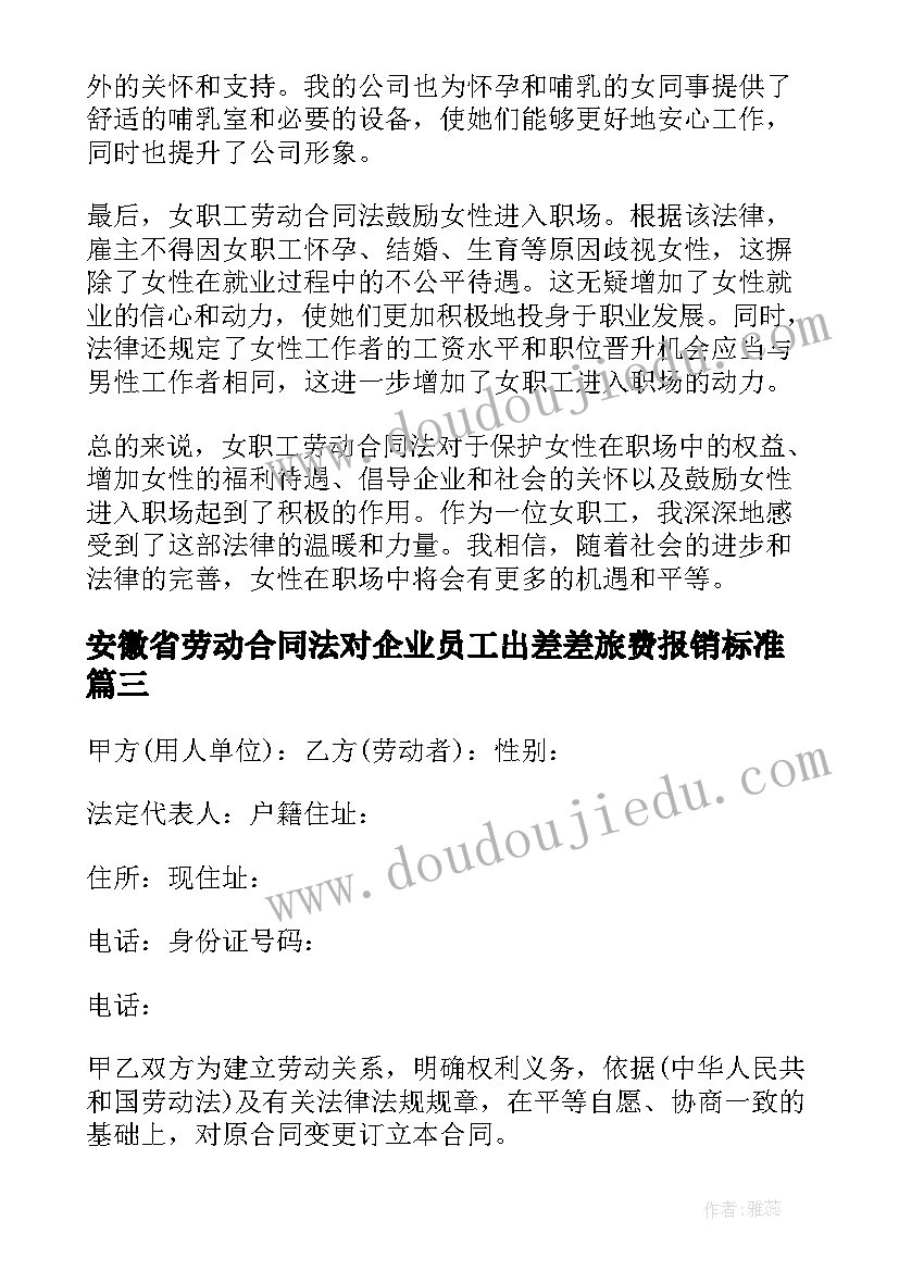 2023年安徽省劳动合同法对企业员工出差差旅费报销标准(优质6篇)