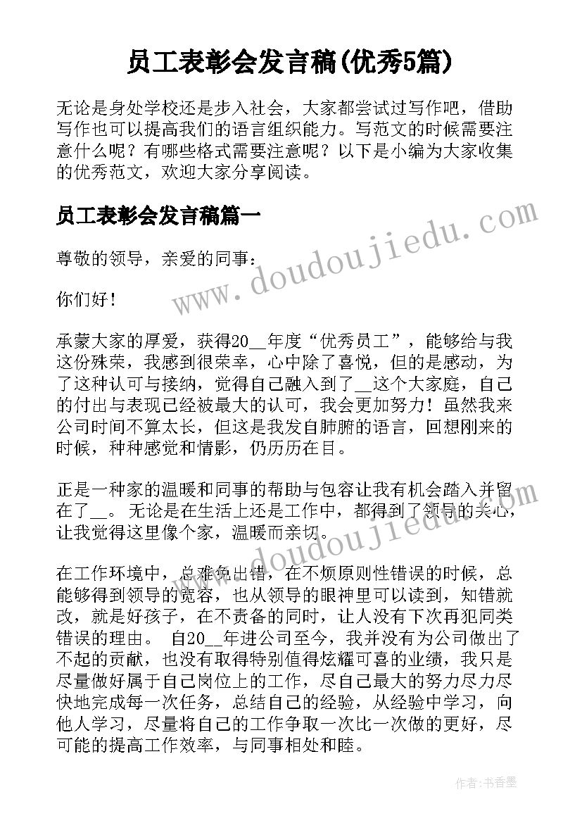 员工表彰会发言稿(优秀5篇)