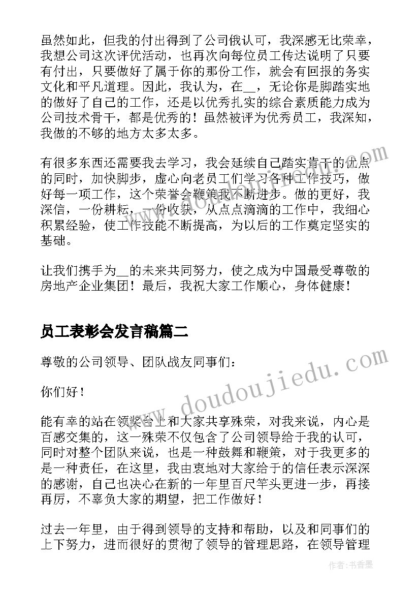 员工表彰会发言稿(优秀5篇)