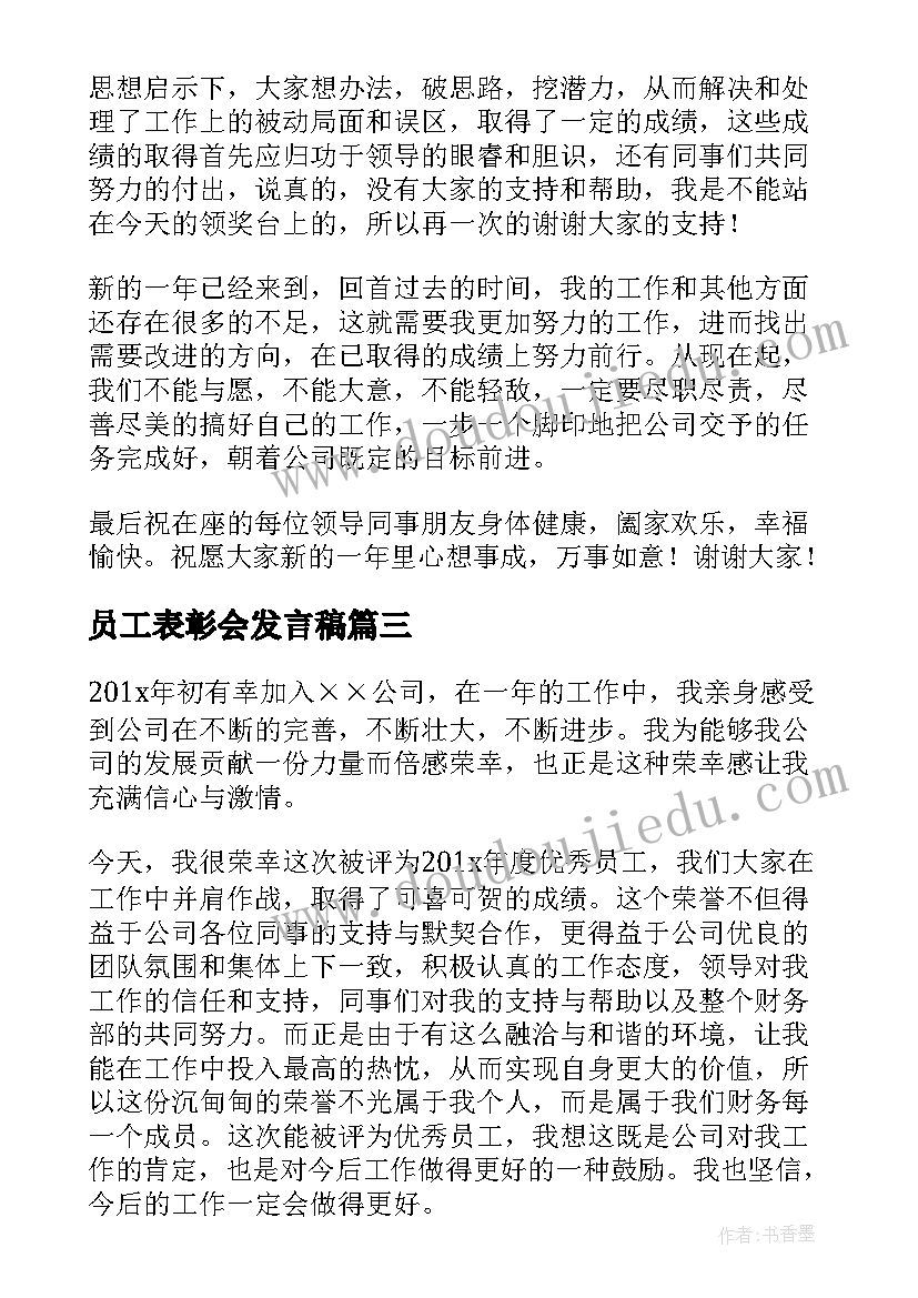 员工表彰会发言稿(优秀5篇)