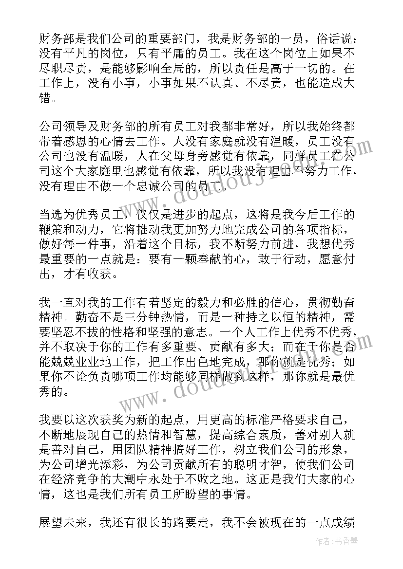 员工表彰会发言稿(优秀5篇)