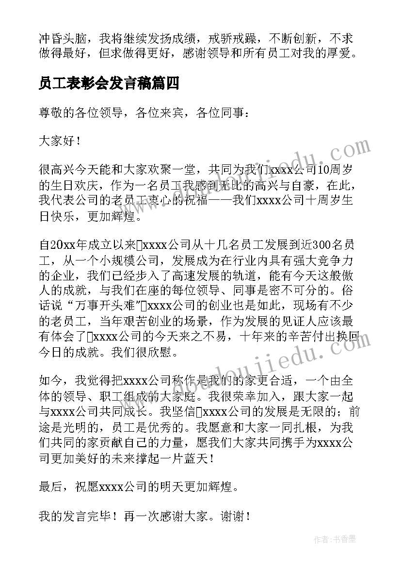 员工表彰会发言稿(优秀5篇)