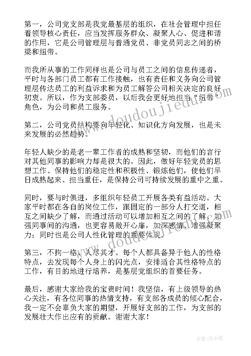 2023年医院党支部纪检委员发言稿(通用5篇)