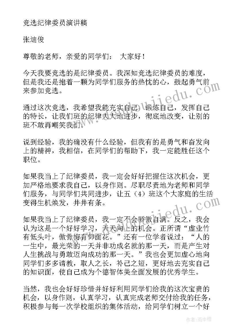 2023年医院党支部纪检委员发言稿(通用5篇)