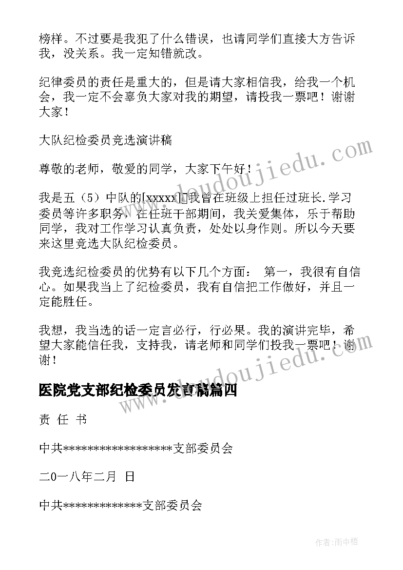 2023年医院党支部纪检委员发言稿(通用5篇)