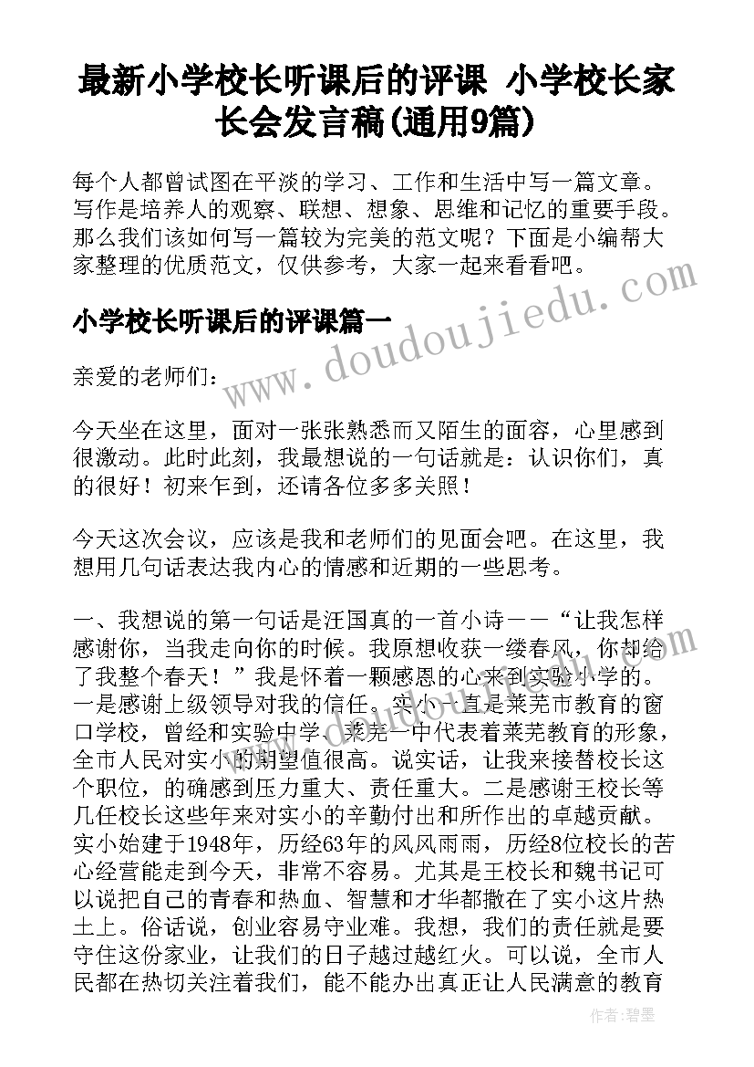 最新小学校长听课后的评课 小学校长家长会发言稿(通用9篇)