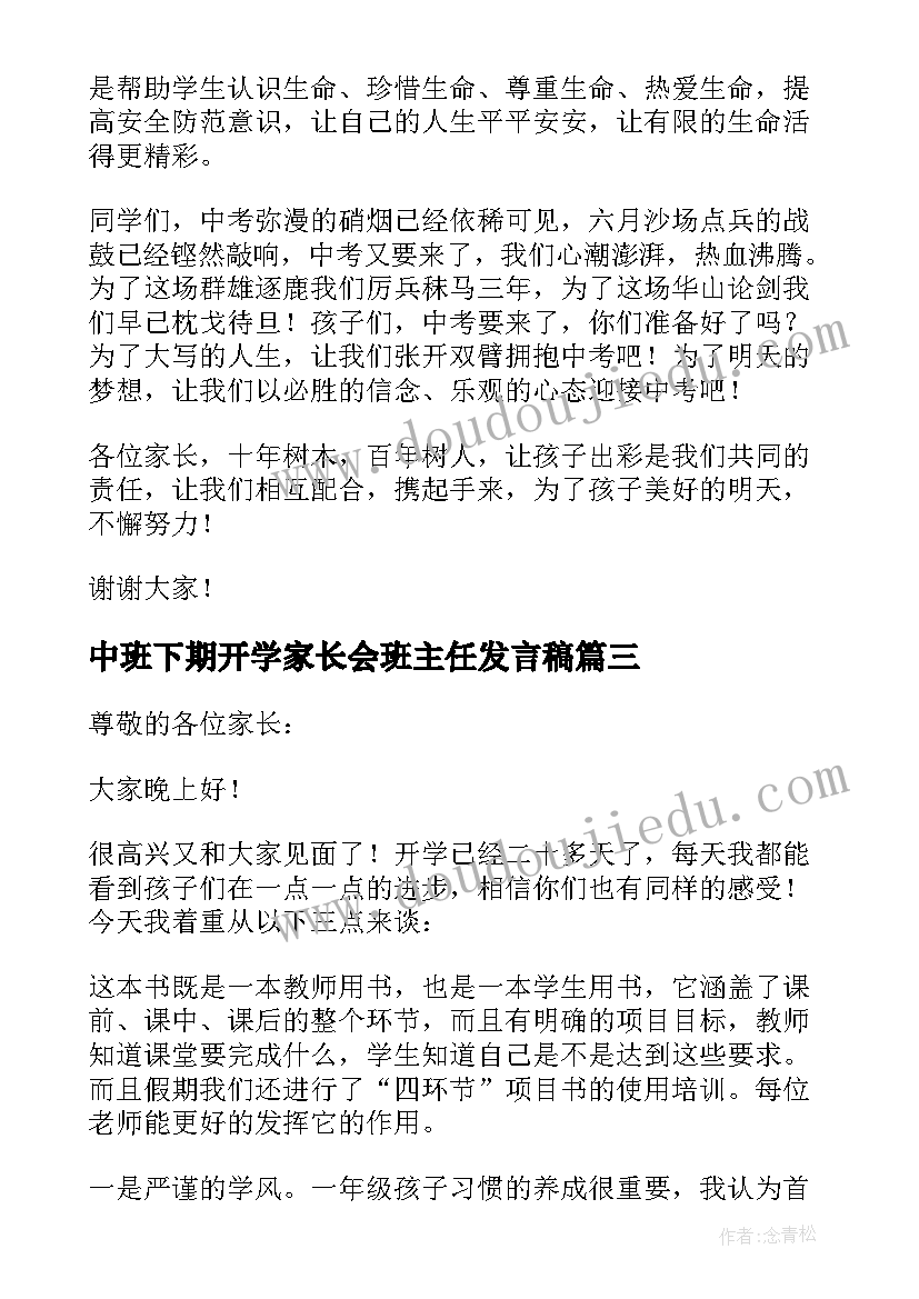 2023年中班下期开学家长会班主任发言稿(通用5篇)