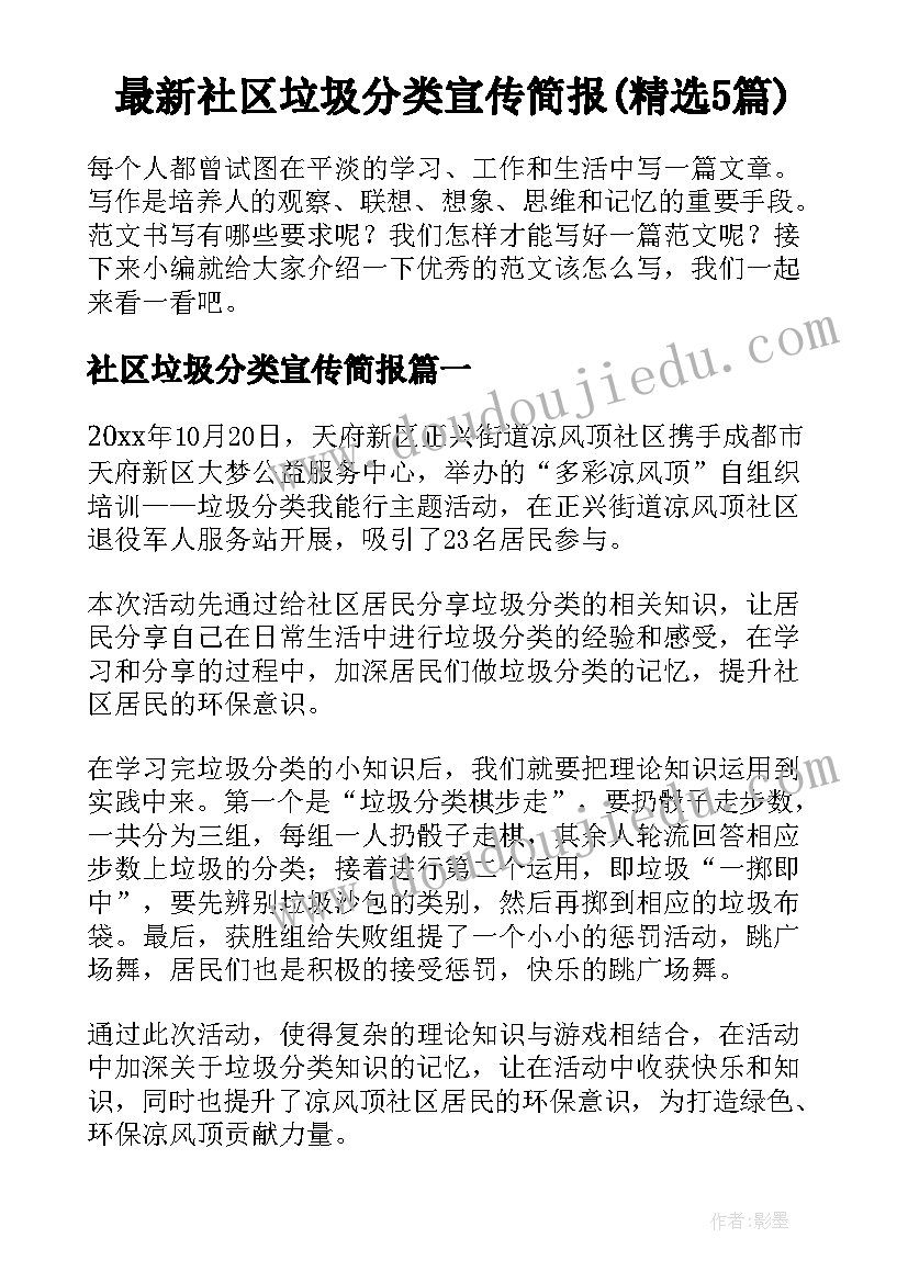 最新社区垃圾分类宣传简报(精选5篇)