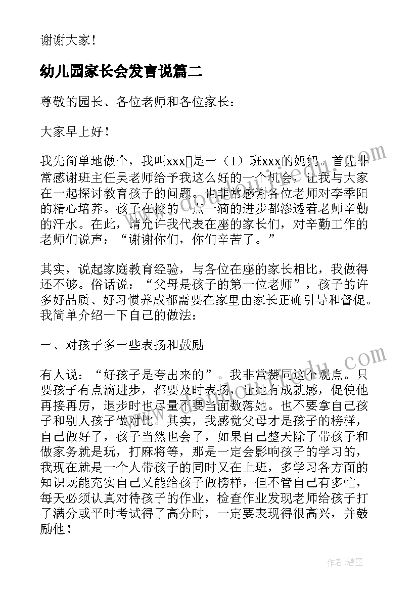 2023年幼儿园家长会发言说 幼儿园家长会家长代表发言稿(模板6篇)