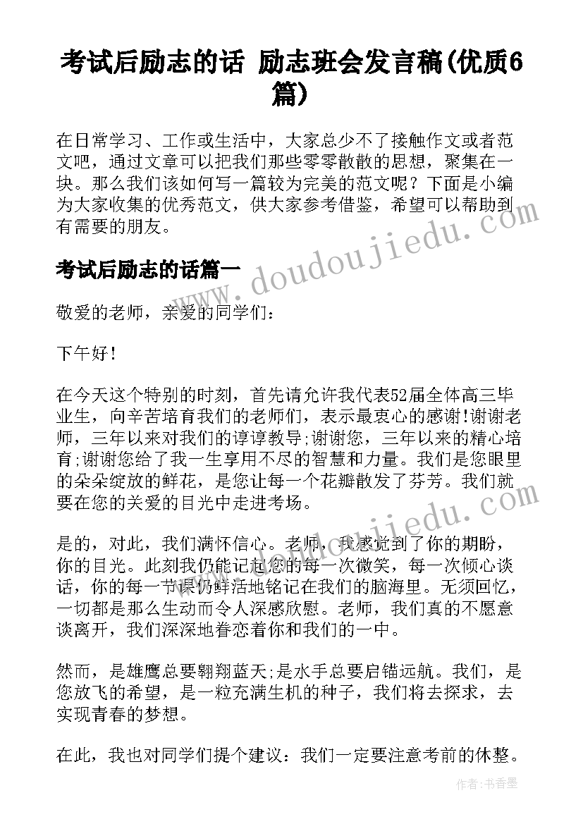 考试后励志的话 励志班会发言稿(优质6篇)