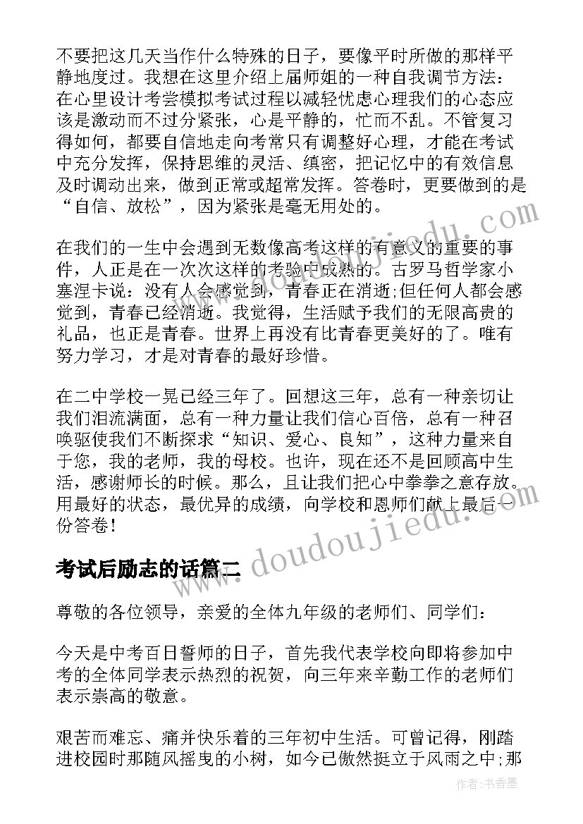 考试后励志的话 励志班会发言稿(优质6篇)