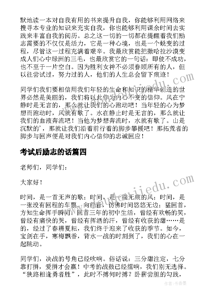 考试后励志的话 励志班会发言稿(优质6篇)