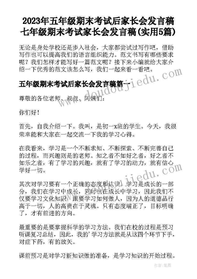 2023年五年级期末考试后家长会发言稿 七年级期末考试家长会发言稿(实用5篇)