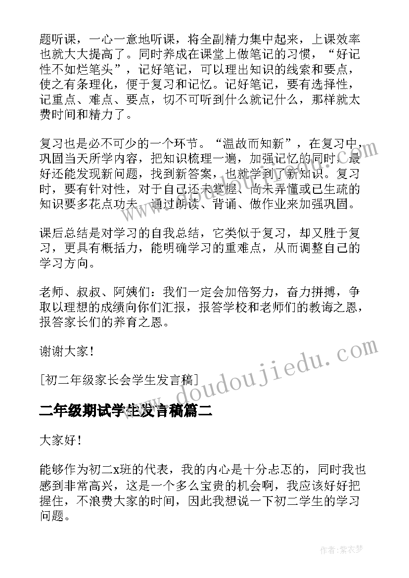 二年级期试学生发言稿(大全5篇)