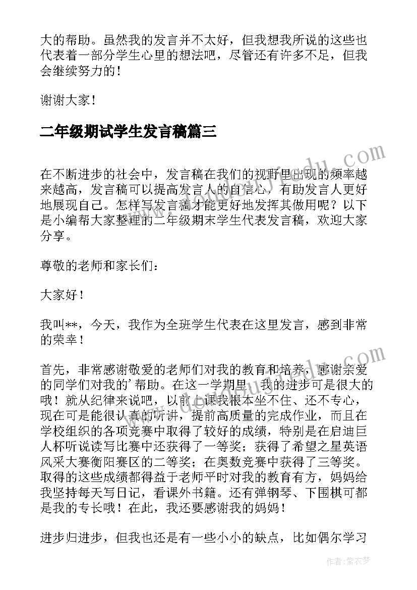 二年级期试学生发言稿(大全5篇)