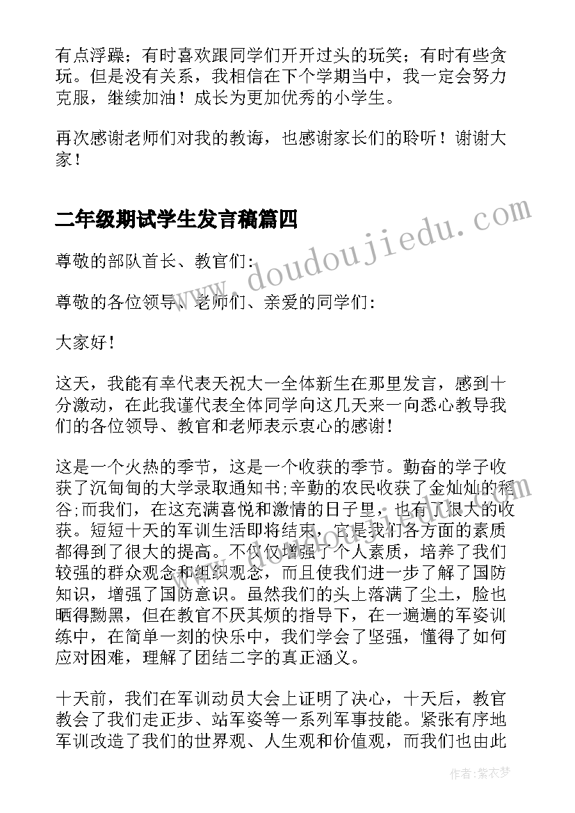 二年级期试学生发言稿(大全5篇)