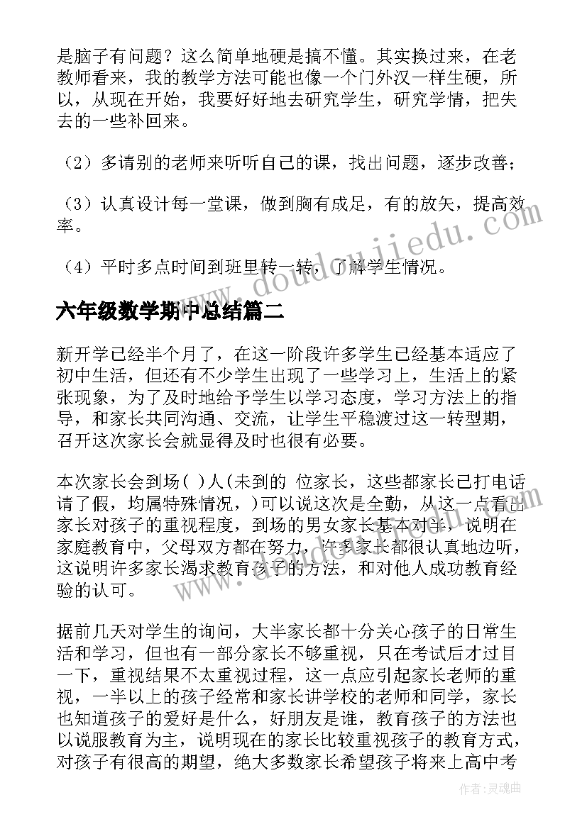 六年级数学期中总结 六年级数学期后教师的分析总结(通用5篇)