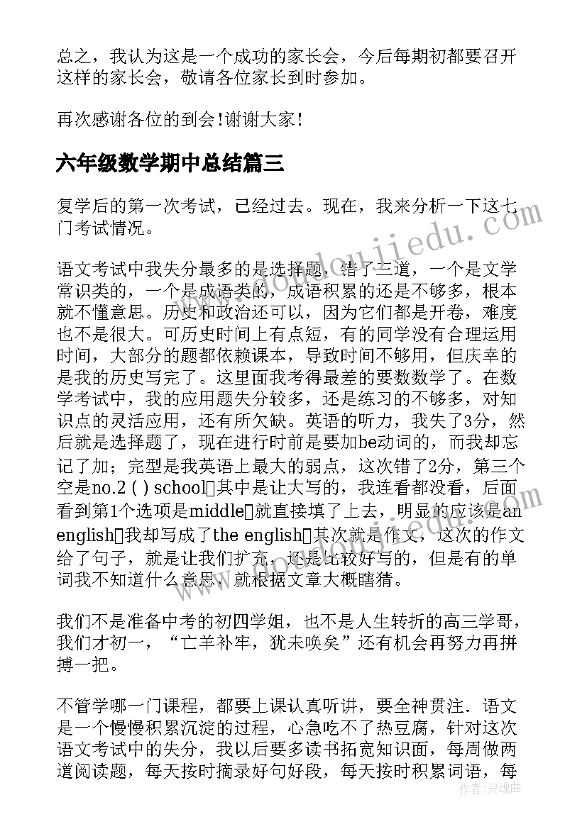 六年级数学期中总结 六年级数学期后教师的分析总结(通用5篇)