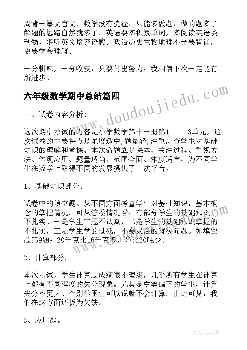 六年级数学期中总结 六年级数学期后教师的分析总结(通用5篇)