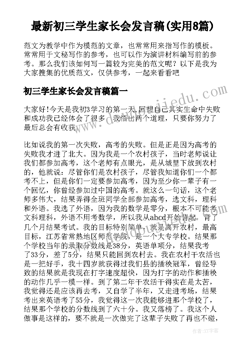 最新初三学生家长会发言稿(实用8篇)