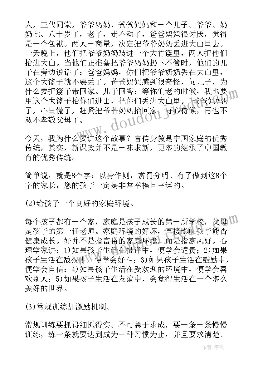 最新一年级新学期家长会家长发言稿(通用7篇)