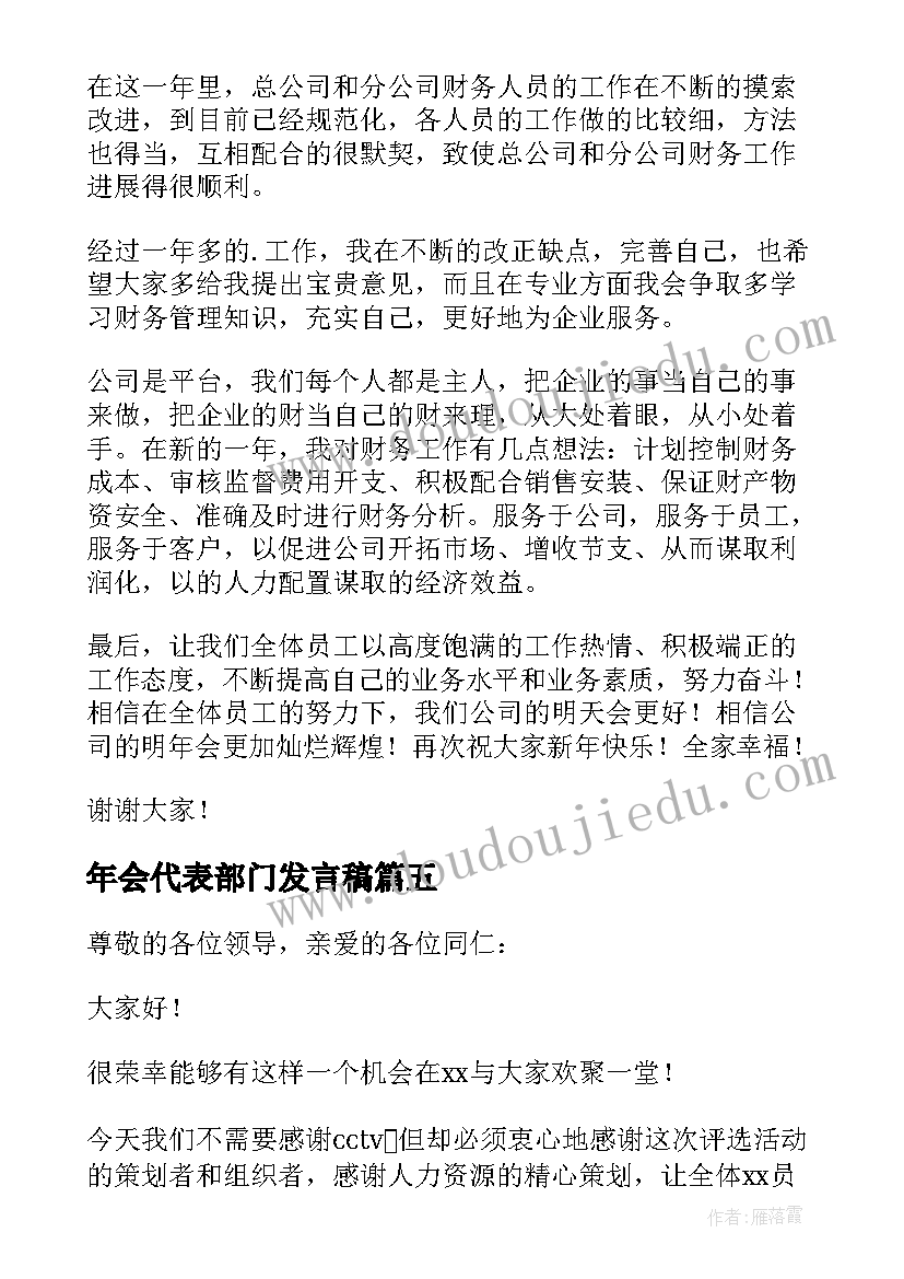 最新年会代表部门发言稿(实用5篇)