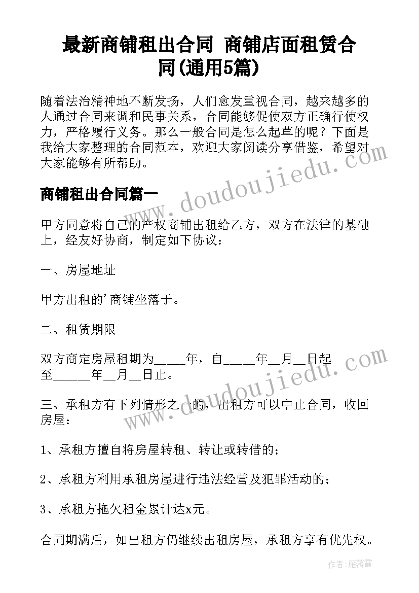 最新商铺租出合同 商铺店面租赁合同(通用5篇)