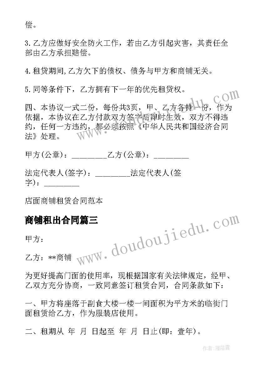 最新商铺租出合同 商铺店面租赁合同(通用5篇)