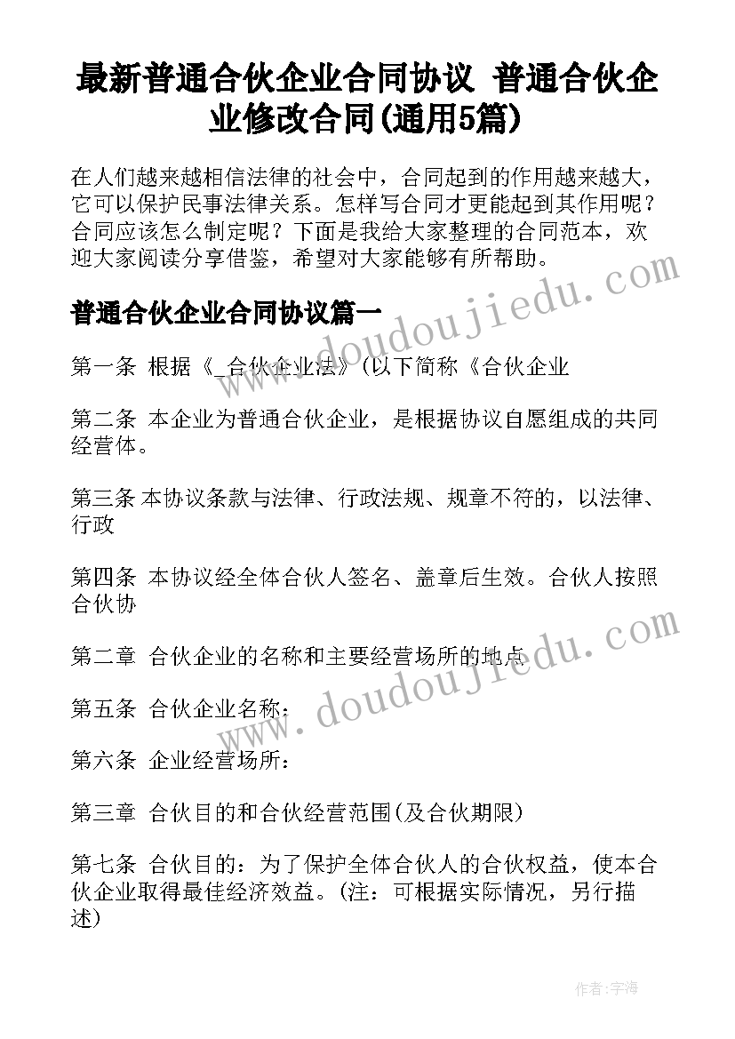 最新普通合伙企业合同协议 普通合伙企业修改合同(通用5篇)