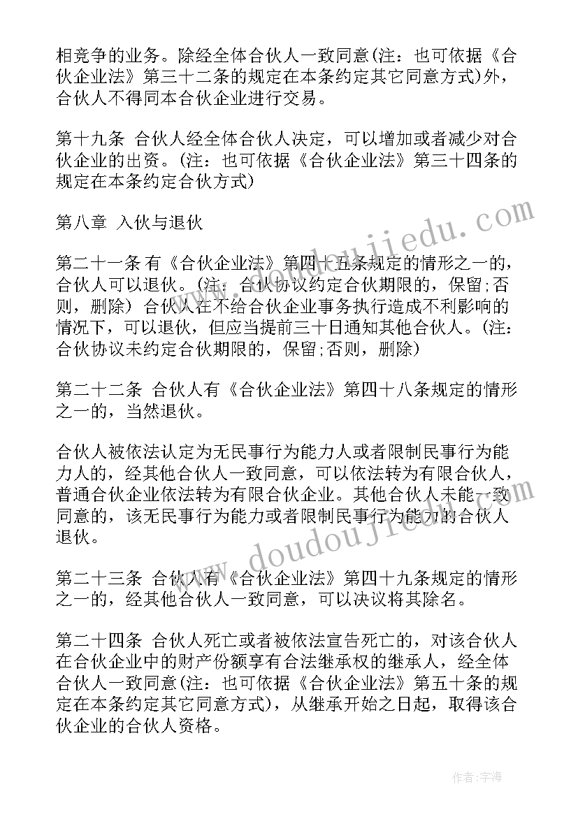 最新普通合伙企业合同协议 普通合伙企业修改合同(通用5篇)