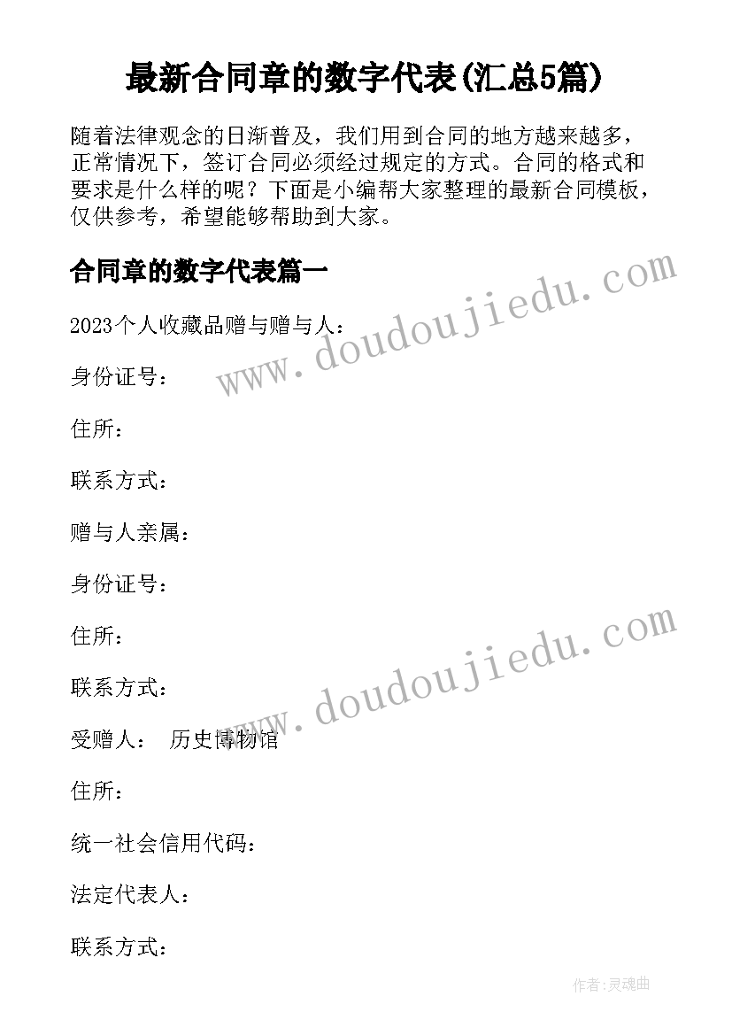 最新合同章的数字代表(汇总5篇)